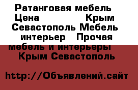 Ратанговая мебель › Цена ­ 250 000 - Крым, Севастополь Мебель, интерьер » Прочая мебель и интерьеры   . Крым,Севастополь